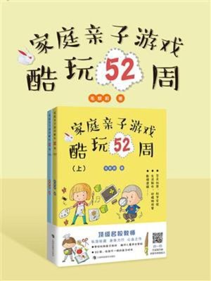 cover image of 家庭亲子游戏酷玩52周